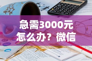 急需3000元怎么办？微信借200元红包试试这6个无门槛平台