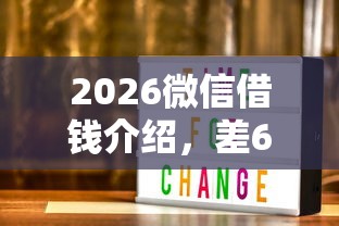 2026微信借钱介绍，差6千元就选这7个平台