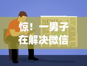 惊！一男子在解决微信借钱的时候说你先用时竟然发现5个值得信赖的借贷app，事后分享了出来