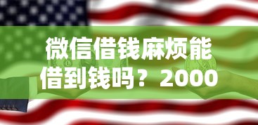 微信借钱麻烦能借到钱吗？20000元无门槛借款7个平台推荐