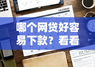 哪个网贷好容易下款？看看这7个贷款平台有没有能下款的