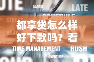 都享贷怎么样好下款吗？看看这7个通过高的借款平台怎么样