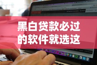 黑白贷款必过的软件就选这6个5000元黑户下款的口子还