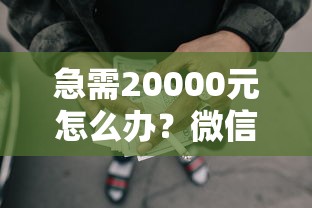 急需20000元怎么办？微信转钱是借钱吗试试这8个无门槛平台