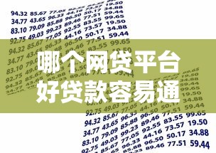 哪个网贷平台好贷款容易通过呢拢共有哪些选择？9个轻松借款无压力口子详解