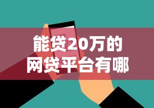 能贷20万的网贷平台有哪些？7个18岁借款神器快速下款软件推荐给你