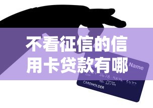 不看征信的信用卡贷款有哪些？9个正规平台贷款推荐给你