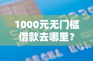 1000元无门槛借款去哪里？苏宁借钱好下款吗看这6个平台