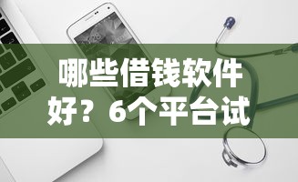 哪些借钱软件好？6个平台试试看哪个能下款