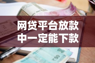 网贷平台放款中一定能下款嘛？十个逾期也不怕的频繁借款被拒借款平台还可以借