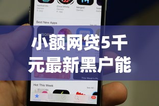 小额网贷5千元最新黑户能下款的app口子，信用管家借钱ios的6个平台介绍