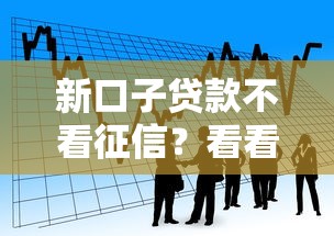 新口子贷款不看征信？看看这7个网贷平台利息低怎么样