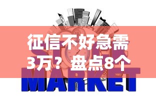 征信不好急需3万？盘点8个贷款不上诚信平台的平台给你参考