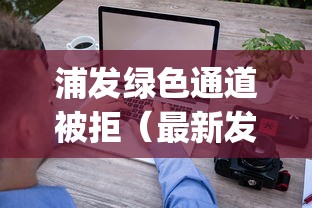 浦发绿色通道被拒（最新发布！）6个黑户可以下的贷款app