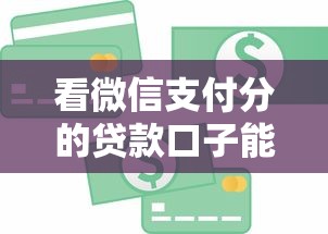 看微信支付分的贷款口子能借到钱吗？6千元无门槛借款8个平台推荐