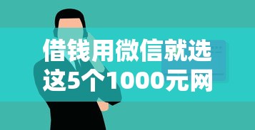 借钱用微信就选这5个1000元网络小额贷款平台