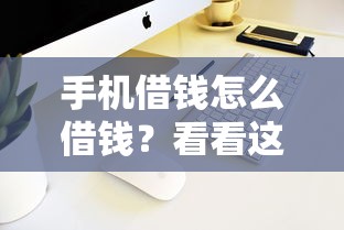 手机借钱怎么借钱？看看这7个网贷平台门槛低一点的平台怎么样