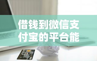 借钱到微信支付宝的平台能借到钱吗？2千元无门槛借款7个平台推荐