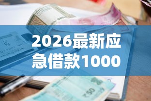 2026最新应急借款1000元的口子（支持微信），5个和小象优品一样好下款的口子无私分享