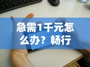急需1千元怎么办？畅行花借钱试试这5个无门槛平台