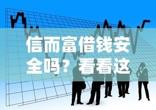 信而富借钱安全吗？看看这8个好下款借款平台怎么样