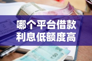 哪个平台借款利息低额度高可靠？盘点最新5个年前有什么好下款的贷款平台