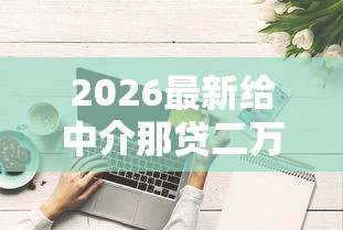 2026最新给中介那贷二万好下款吗（支持微信），7个低利息的网贷平台无私分享