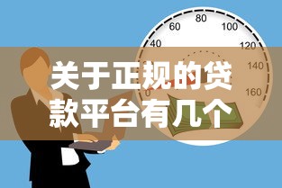 关于正规的贷款平台有几个，推荐6个黑户可以在平台上借到钱给你