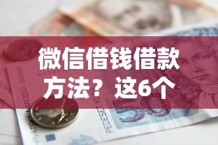 微信借钱借款方法？这6个国家承认10家网贷平台值得一试