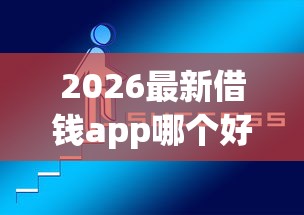 2026最新借钱app哪个好通过的（支持支付宝），6个不看征信好下款的借钱软件无私分享