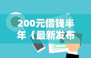 200元借钱半年（最新发布！）5个网贷平台哪些比较正规