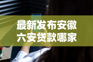 最新发布安徽六安贷款哪家好下款，私人借钱7千元有这5个渠道