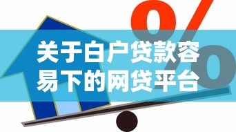 关于白户贷款容易下的网贷平台，推荐6个2025年短期借款平台,7到14天给你