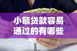 小额贷款容易通过的有哪些平台？3千元无门槛借款平台推荐，6个1个月借款平台不看征信盘点
