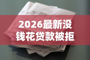 2026最新没钱花贷款被拒怎么办（支持支付宝），7个2025年12月借钱口子无私分享