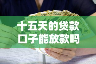 十五天的贷款口子能放款吗能借到钱吗？1万元无门槛借款5个平台推荐