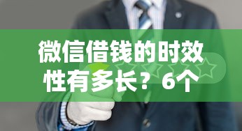 微信借钱的时效性有多长？6个平台试试看哪个能下款
