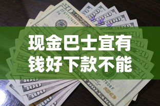现金巴士宜有钱好下款不能借到钱吗？1万元无门槛借款6个平台推荐