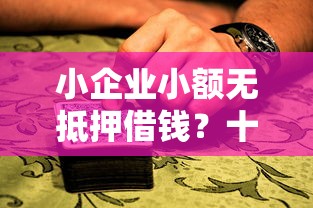 小企业小额无抵押借钱？十大黑户网贷黑名单需要2万能借款平台推荐
