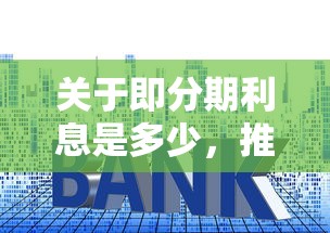 关于即分期利息是多少，推荐5个18岁的贷款平台给你