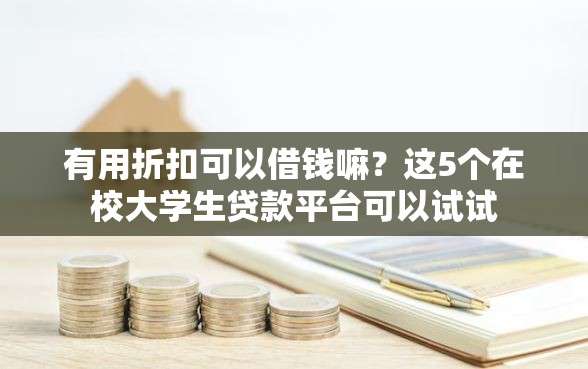 有用折扣可以借钱嘛？这5个在校大学生贷款平台可以试试