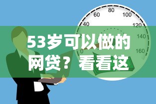 53岁可以做的网贷？看看这7个无视风控不看征信的网贷怎么样
