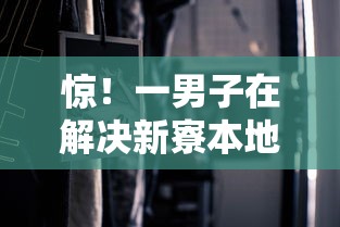 惊！一男子在解决新寮本地借钱时竟然发现9个有适合60一65岁的贷款平台，事后分享了出来
