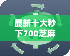 最新十大秒下700芝麻分贷款口子，专治芝麻信用在哪贷款