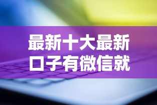 最新十大最新口子有微信就能下，专治微信备用金借钱靠谱吗