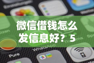 微信借钱怎么发信息好？5000元无门槛借款平台推荐，5个无视网黑征信黑3万贷款盘点