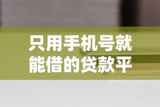 只用手机号就能借的贷款平台有哪些选哪个平台？8个62岁网贷平台推荐