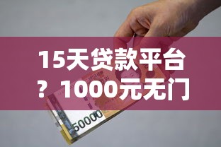 15天贷款平台？1000元无门槛借款平台推荐，6个银行贷款咨询平台盘点