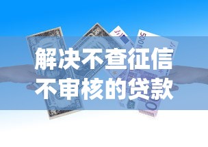 解决不查征信不审核的贷款app的6个无需个人征信的借款平台分享