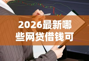 2026最新哪些网贷借钱可以不用还利息，总结十个网贷救助平台！